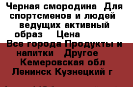 Sport Active «Черная смородина» Для спортсменов и людей, ведущих активный образ  › Цена ­ 1 200 - Все города Продукты и напитки » Другое   . Кемеровская обл.,Ленинск-Кузнецкий г.